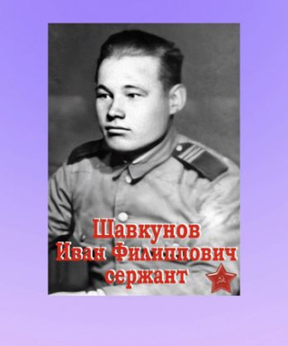 Шавкунов Иван Филиппович