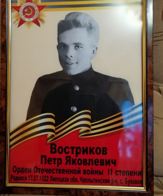 Востриков Петр Яковлевич