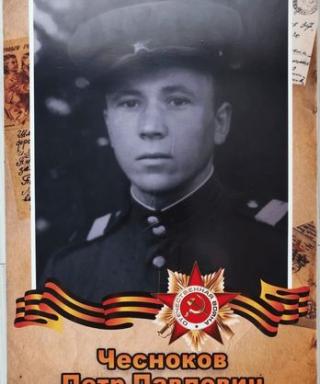 Чесноков Петр Павлович
