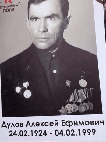 Дулов Алексей Ефимович