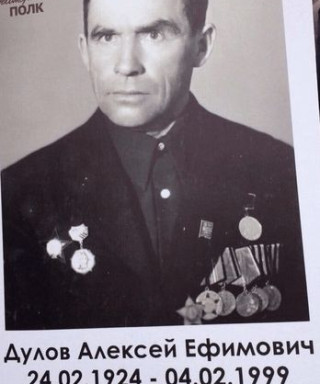 Дулов Алексей Ефимович
