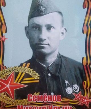 Семёнов Михаил Ильич
