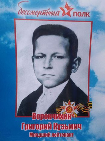 Ворончихин Григорий Кузьмич