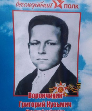 Ворончихин Григорий Кузьмич