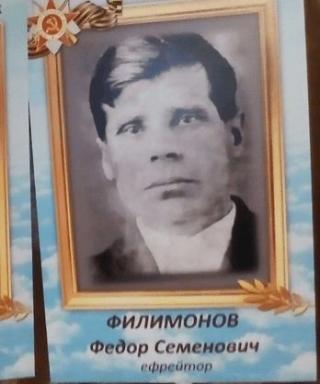 Филимонов Федор Семенович