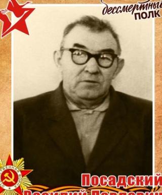 Посадский Василий Павлович