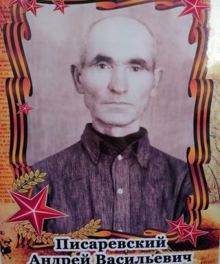 Писаревский Андрей Васильевич