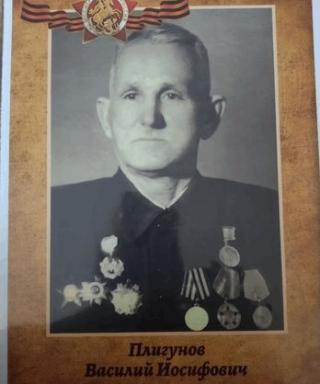 Плигунов Василий Иосифович