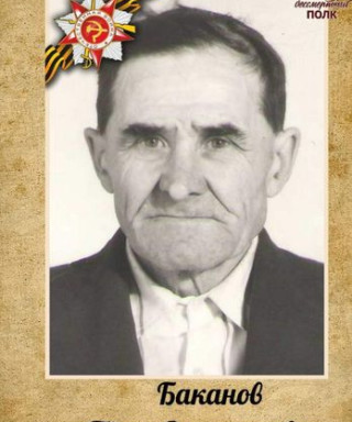 Баканов Петр Дмитриевич