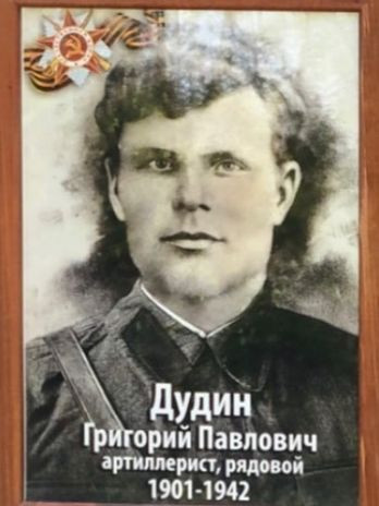 Дудин Григорий Павлович