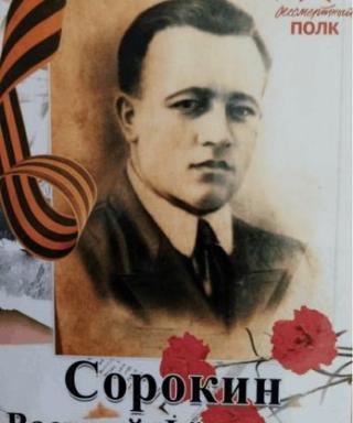 Сорокин Василий Фёдорович