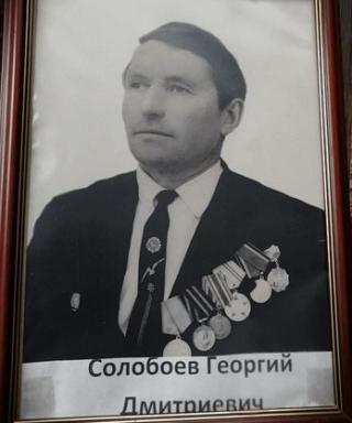 Солобоев Георгий Дмитриевич