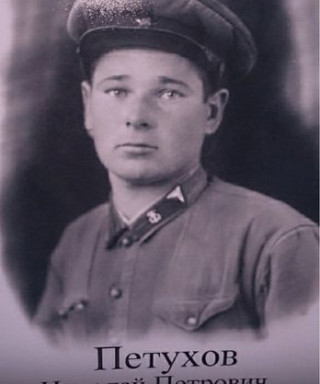 Петухов Николай Петрович
