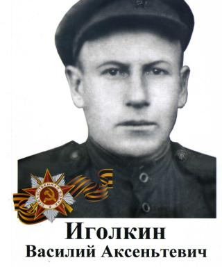 Иголкин Василий Аксеньтевич