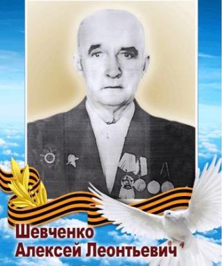 Шевченко Алексей Леонтьевич