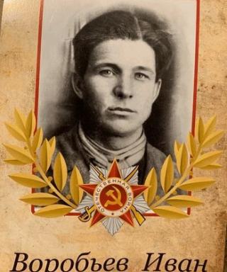 Воробьёв Иван