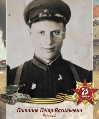 Потапов Петр Васильевич