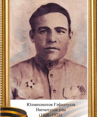Юлмухаметов Гафият Нигматуллович