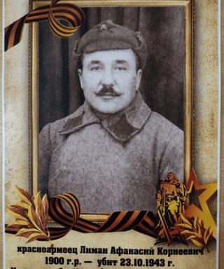 Лиман Афонасий Корнеевич