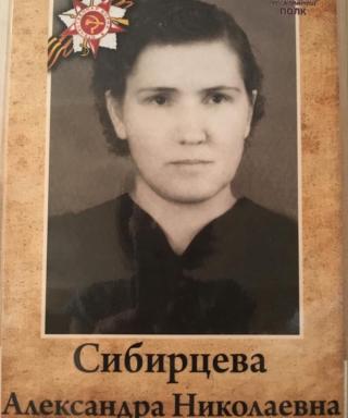 Сибирцева Александра Николаевна