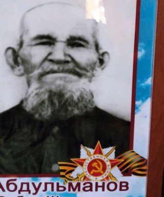 Абдульманов Сабир Шакирович