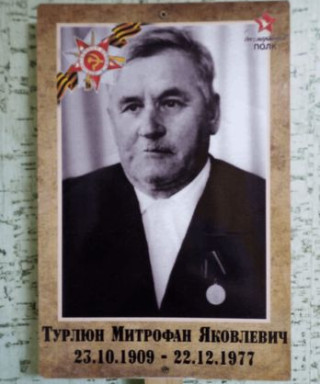 Турлюн Митрофан Яковлевич