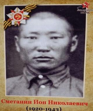 Сметанин Ион Николаевич