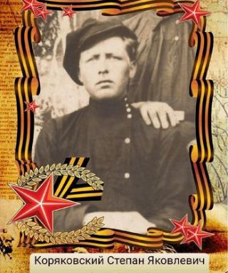 Коряковский Степан Яковлевич
