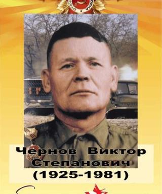 Чернов Виктор Степанович