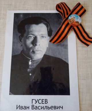 Гусев Иван Васильевич