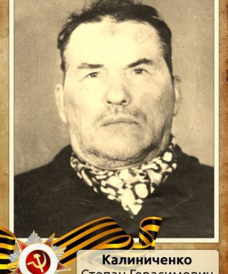 Калиниченко Степан Герасимович