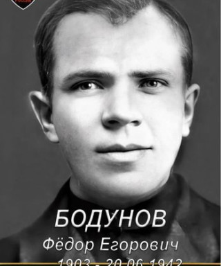 Бодунов Фёдор Егорович