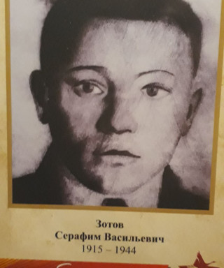 Зотов Серафим Васильевич