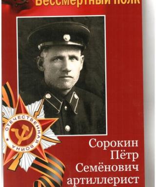 Сорокин Петр Семенович
