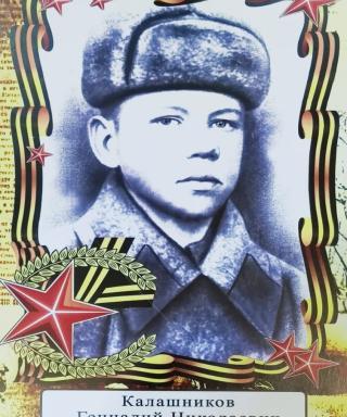Калашников Геннадий Николаевич