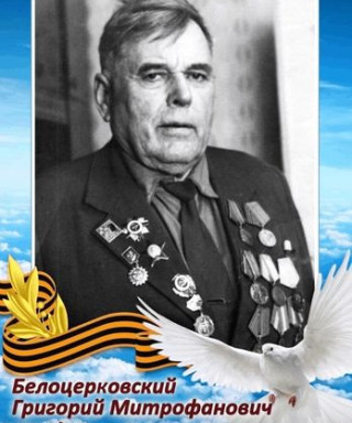 БЕЛОЦЕРКОВСКИЙ ГРИГОРИЙ МИТРОФАНОВИЧ