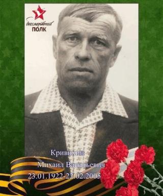 Кривихин Михаил Васильевич