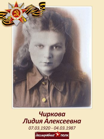 Чиркова Лидия Алексеевна