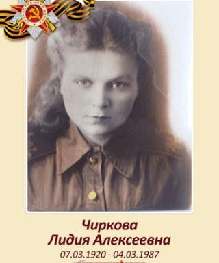 Чиркова Лидия Алексеевна