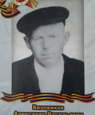 Вязовиков Александр Васильевич