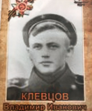 Клевцов Владимир Иванович