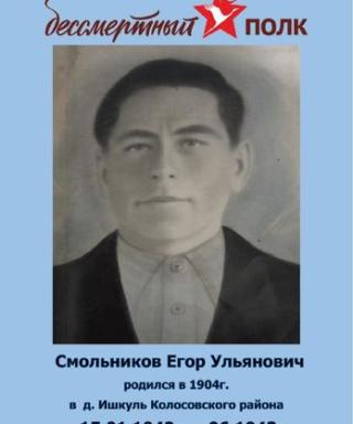 Смольников Егор Ульянович