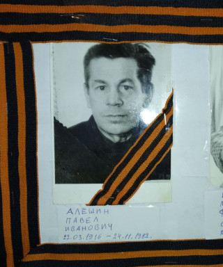 Алёшин Павел Иванович