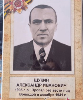 Щукин Александр Иванович