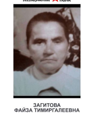 Загитова Файза Тимиргалеевна