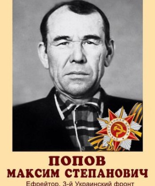 Попов Максим Степанович