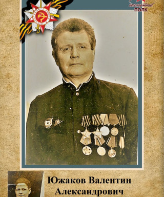 Южаков Валентин Александрович