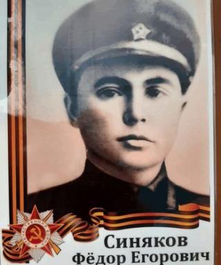 Синяков Фёдор Егорович