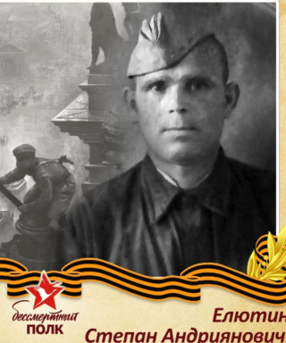 Елютин Степан Андриянович