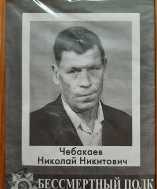 Чебакаев Николай Никитович